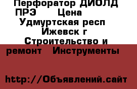Перфоратор ДИОЛД ПРЭ-10 › Цена ­ 6 000 - Удмуртская респ., Ижевск г. Строительство и ремонт » Инструменты   